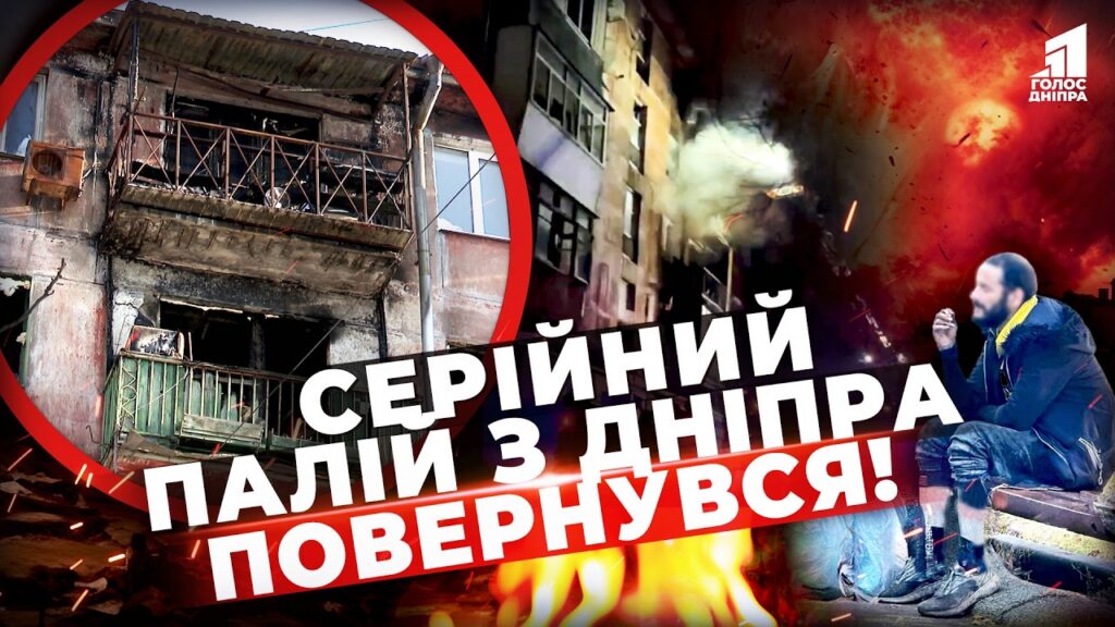 Dnipro V Shoczi Serijnyj Palij Znovu Tepopyzuye Misto Hto Stane Jogo Novymy Zhertvamy