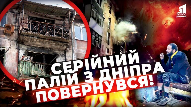 Dnipro V Shoczi Serijnyj Palij Znovu Tepopyzuye Misto Hto Stane Jogo Novymy Zhertvamy