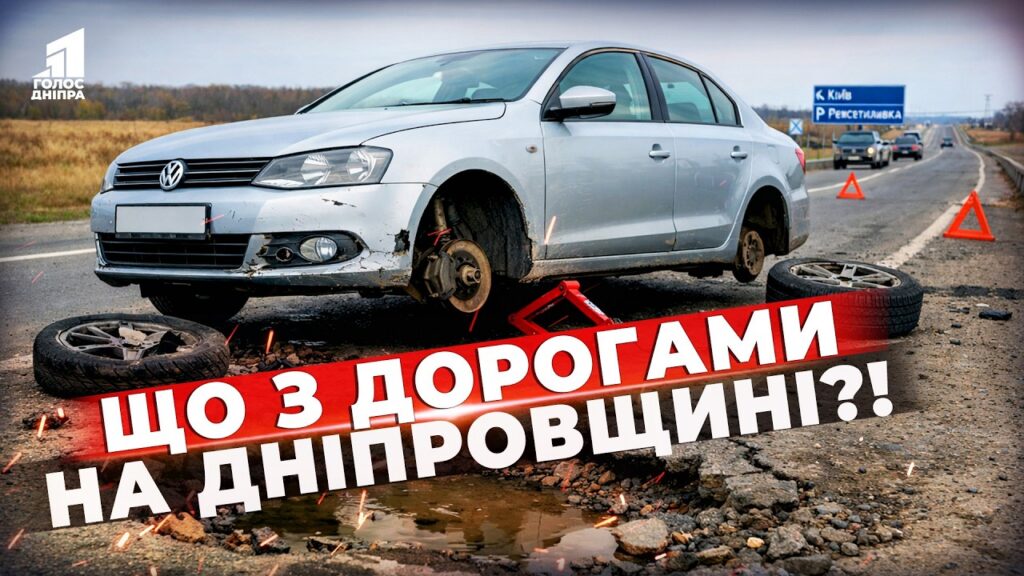 De Najgirshi Dorogy Ta Koly Yih Vidremontuyut Realnyj Stan Tras Na Dnipropetrovshhyni
