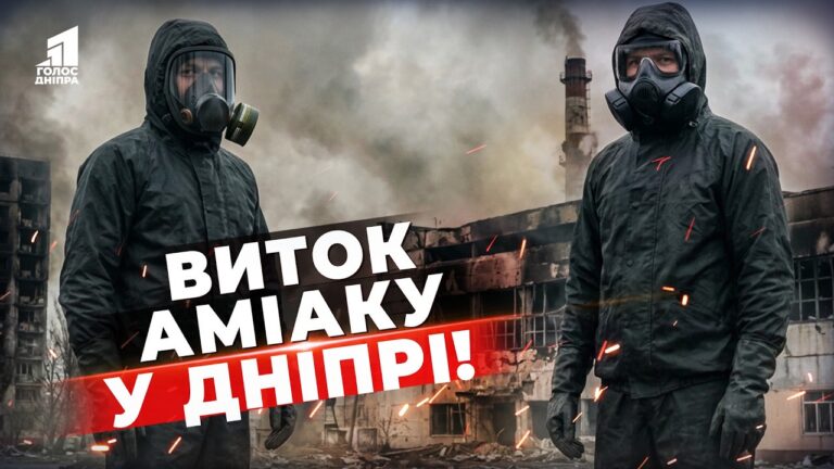Vybuhy U Dnipri Ta Vytik Amiaku Chy Ye Zagroza Ta Yaki Symptomy Otruyennya