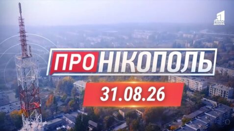 «Про Нікополь» 31.08.2026