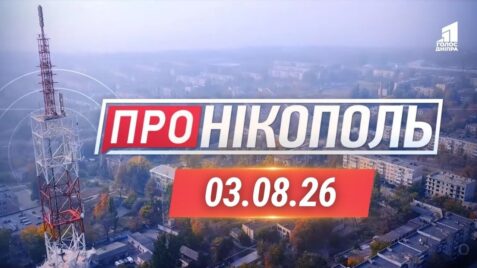 «Про Нікополь» 03.08.2026